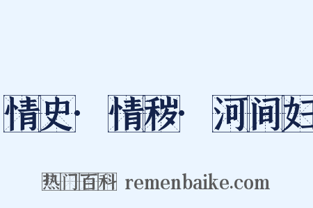 情史·情秽·河间妇是什么意思的图片